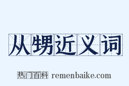 从甥近义词是什么意思的图片